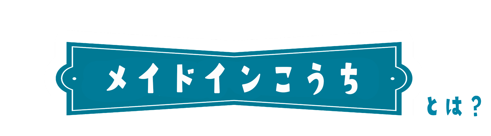 メイドインこうち