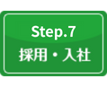 入社日決定