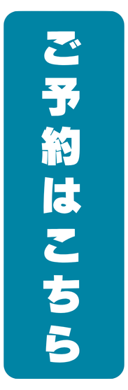 ご予約はこちら