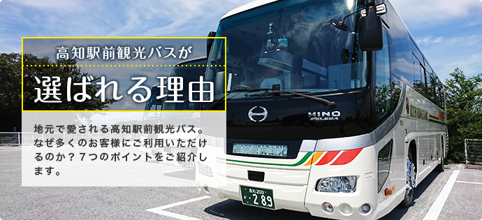 高知駅前観光バスが選ばれる理由