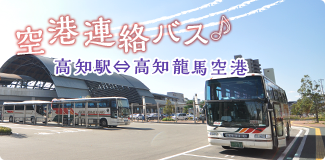 高知駅～高知空港連絡バス